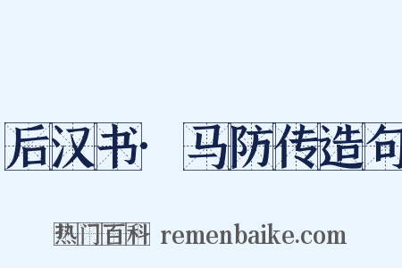 后汉书·马防传造句是什么意思的图片